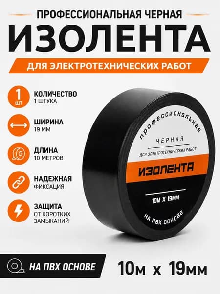 Изолента черная 1шт. ПВХ 19мм х 10м
