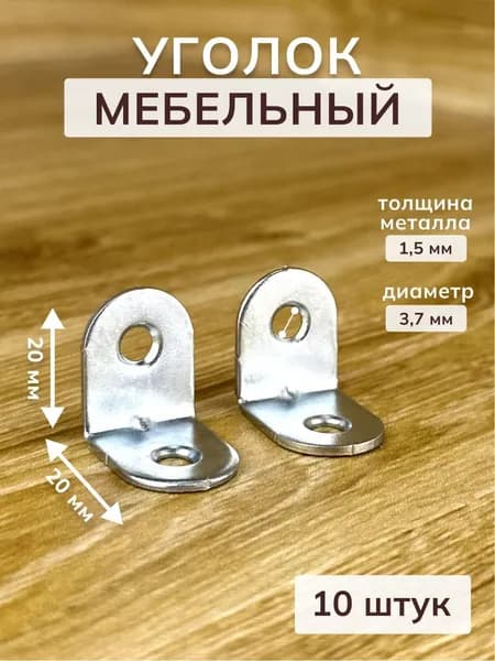 Уголок крепежный/кронштейн цинк 20х20 мм (10 шт в упак). Мебельный крепежный уголок, усиленный полкодержатель, держатель для полок