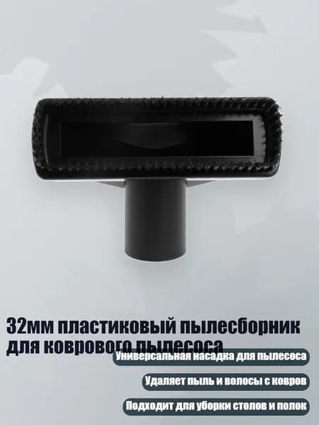 32мм пластиковый пылесборник для коврового пылесоса, Черный