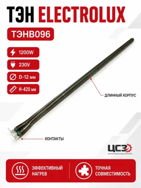 ТЭН для водонагревателя ELECTROLUX 1200W 230V, D-12мм, Н-420мм - SKL