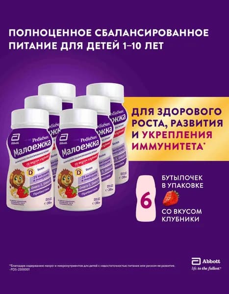 Сбалансированное детское питание PediaSure Малоежка со вкусом клубники, от 1 до 10 лет, 200 мл х 6 шт