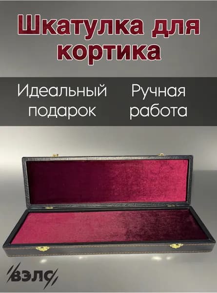 Шкатулка для кортика (бархат)