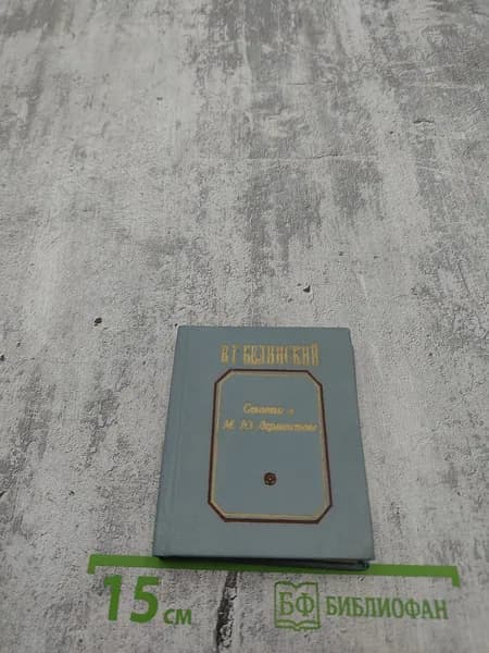 В. Г. Белинский. Статьи о М. Ю. Лермонтове | Книга б/у