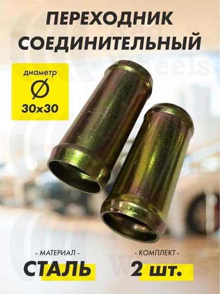 Переходник D30х30 мм металл (2 шт.)