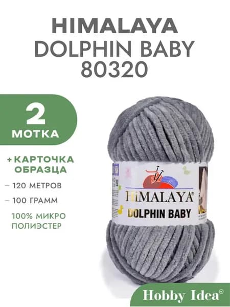 Плюшевая пряжа Dolphin Baby 80320 Стальной цвет 2 мотка