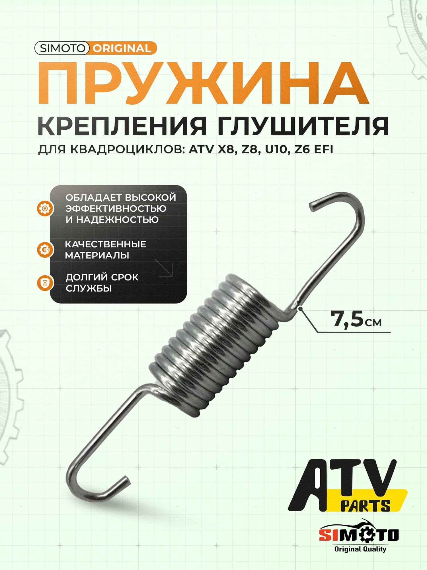 Пружина крепления глушителя для квадроцикла 7,5 см, подходит на ATV X8, Z8, U10, Z6 EFI