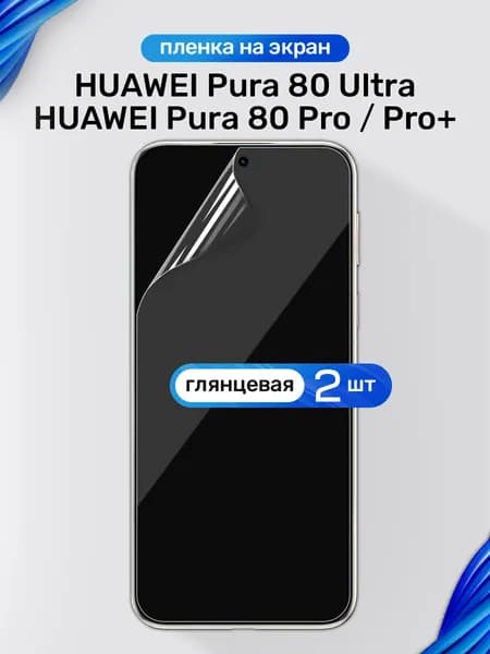 Защитная пленка на Huawei Pura 80 Pro, 80 Pro+, 80 Ultra / Глянцевая гидрогелевая пленка для Хуавей Пура 80 Про, 80 Про Плюс, 80 Ультра / Комплект 2 шт.