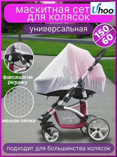 Сетка москитная универсальная на детскую коляску, прогулочную коляску, люльку