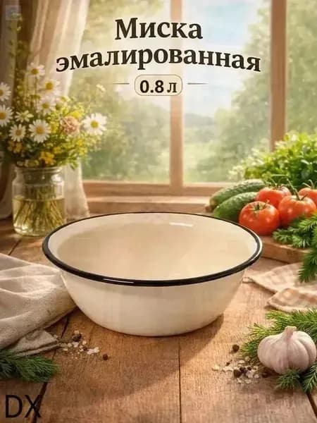 Миска 800 мл бежевый, 1 шт