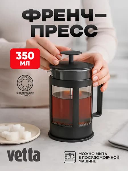 Френч-пресс, 350 мл