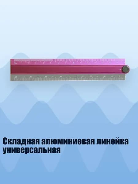 Складная алюминиевая линейка универсальная, Розово-серый