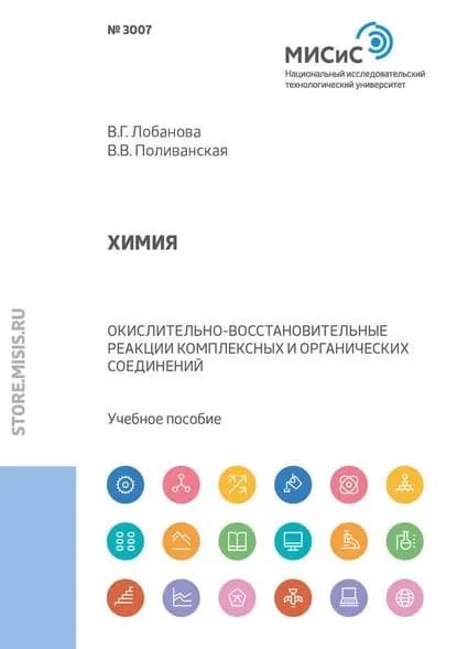 Химия. Окислительно-восстановительные реакции комплексных и органических соединений | Лобанова Вера Геннадьевна, Поливанская Валерия Владимировна | Электронная книга