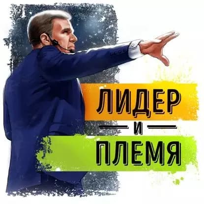 Саммари на книгу Лидер и племя. Пять уровней корпоративной культуры . Дэйв Логан, Джон Кинг | Сергеев Роман | Электронная аудиокнига