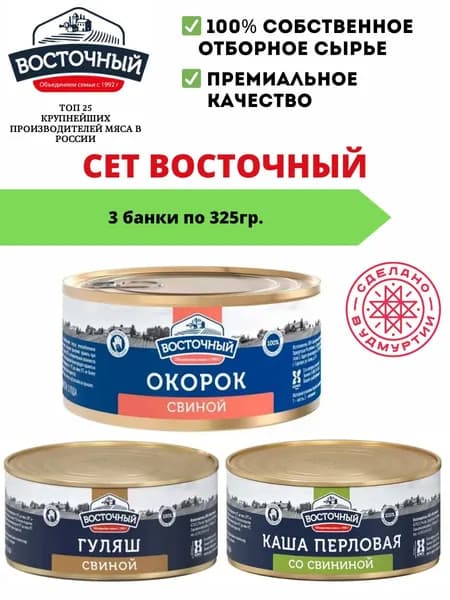 Тушенка Восточный высший сорт 325г 3 шт.
