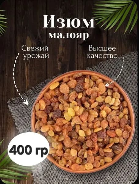 Изюм малаяр без обработки 400г без косточки Узбекистан изюм малаяр