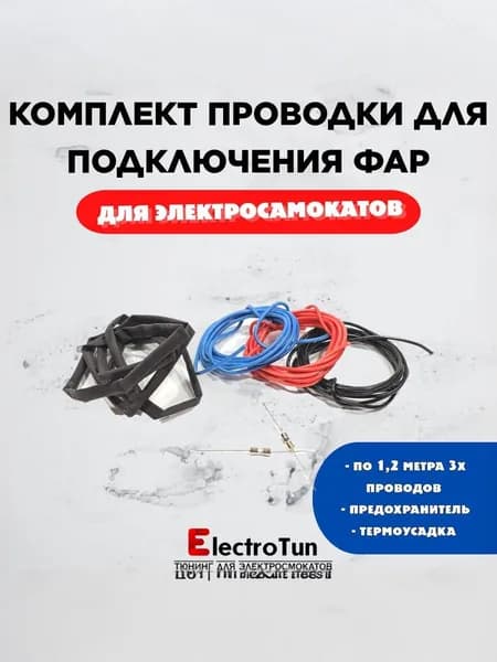 Комплект проводки для подключения фар для электросамокатов