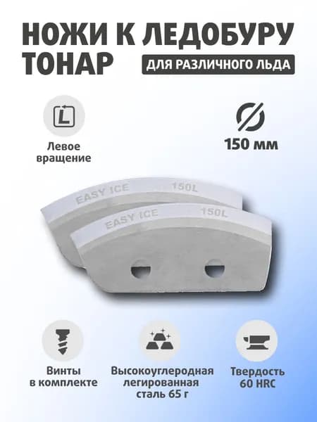 Ножи для ледобура ТОНАР Легкий лед 150(L) Против часовой стрелки NLL-150L.SL