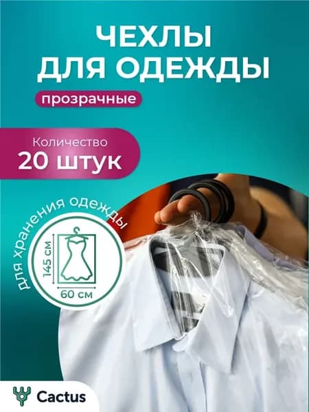 Чехлы для одежды полиэтиленовые, хранение вещей набор 20 шт