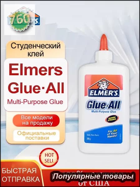 Клей Elmers Glue All, 240 г, Многоцелевой, нетоксичный, для изготовления слайма
