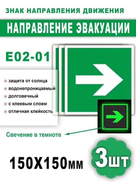Знак пожарной безопасности фотолюминесцентный Е02-01 3 шт