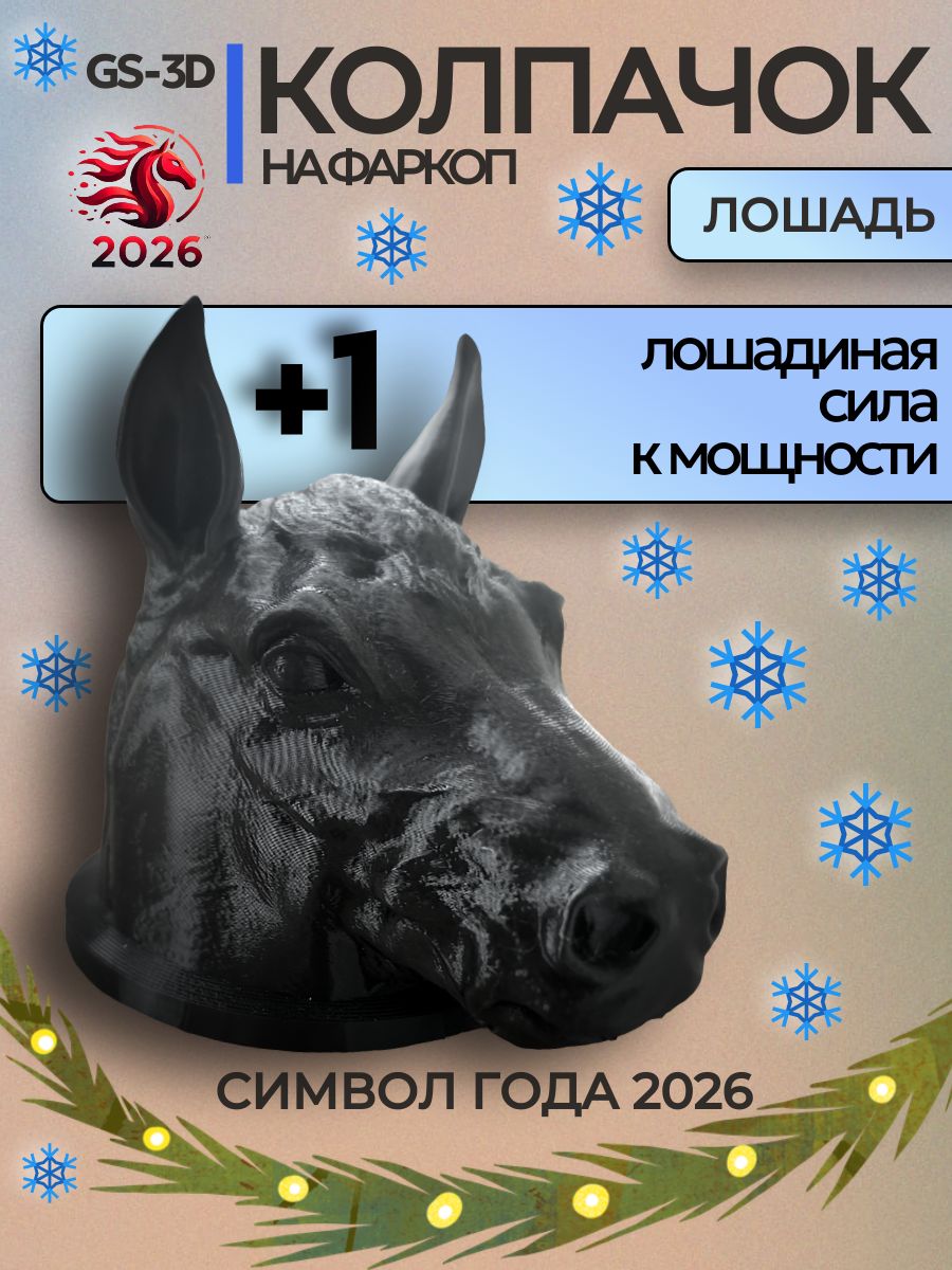 Колпачок на фаркоп "ЛОШАДЬ" от GS-3D