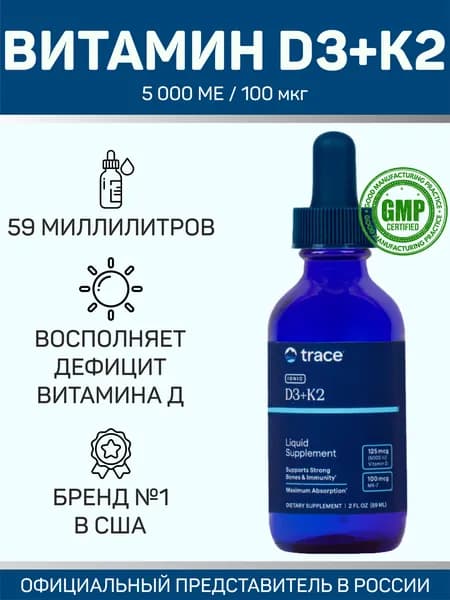 Trace Liquid Ionic Vitamin D3+K2 / Трейс Минералс Витамин Д3+К2 капли (поддержка иммунитета, костей и зубов), 59 миллилитров