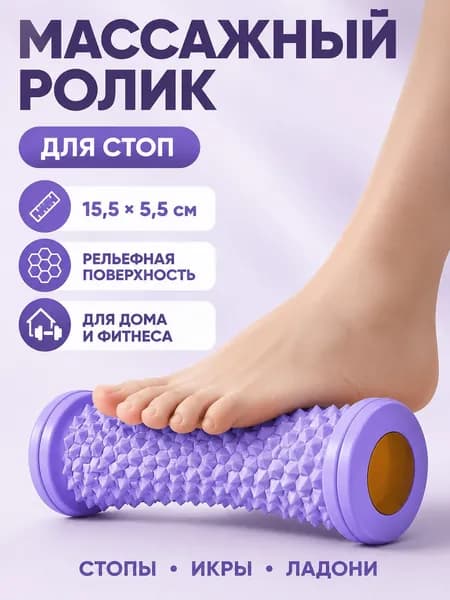 Массажный ролик для стоп и ног, шипованный валик для МФР, фиолетовый, 15,5.5,5 см