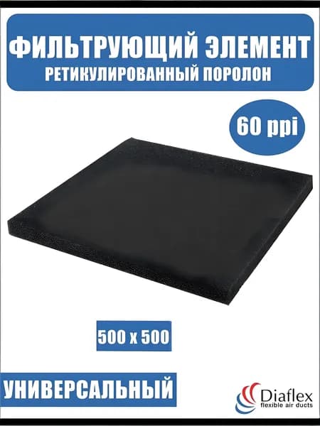 Фильтр. элемент, ретикулированный поролон 500x500x5мм