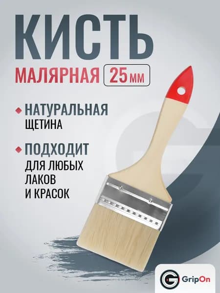 Кисть малярная 25 мм GripOn, плоская, светлая щетина, деревянная ручка, для краски
