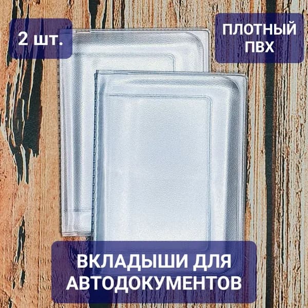 2 шт / Вкладыш для автодокументов из плотного ПВХ