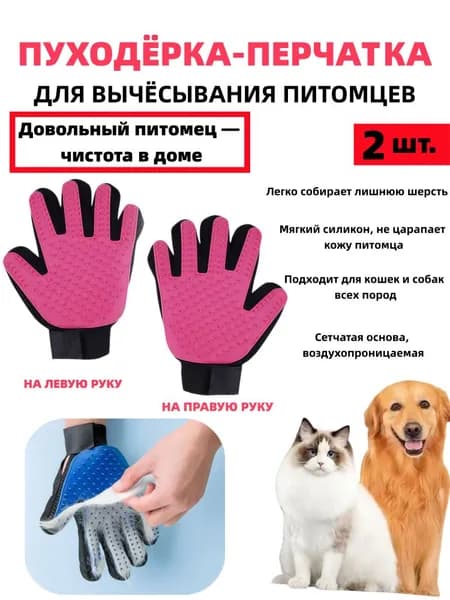 Чесалка-массажная перчатка одна пара перчаток для животных. Расческа для кошек и собак.розовый