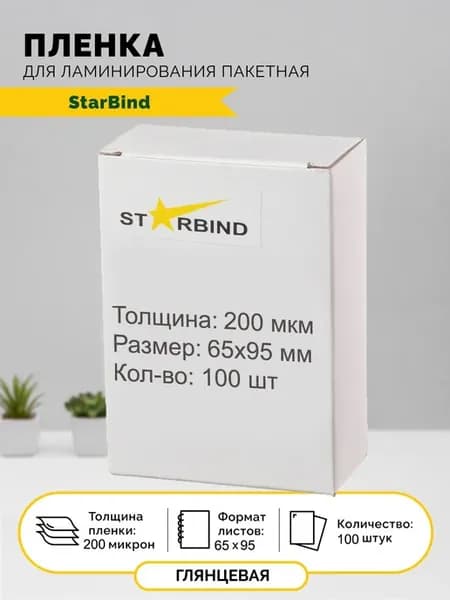 Пленка для ламинирования 65х95мм 200мкм