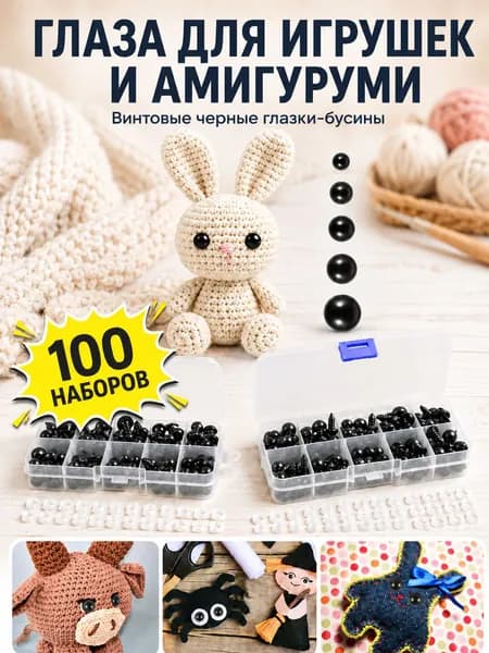 Глазки для игрушек 100шт с шайбами, пластиковые безопасные глазки для вязания крючком, кукол, мягких игрушек, амигуруми и DIY поделок 6/8/9/10/12 мм