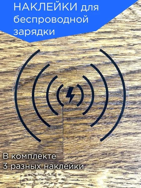 Наклейки для беспроводной зарядки Qi (комплект)