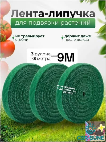 CSR-SUNE Подвязка для растений,1см,3шт