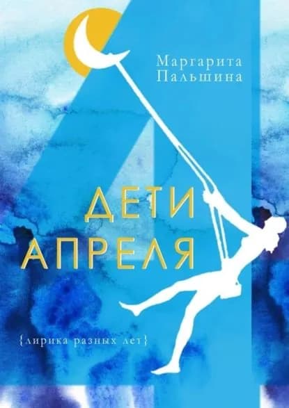 Дети апреля | Пальшина Маргарита | Электронная книга
