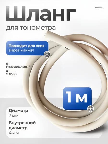 Трубка (шланг) для манжеты тонометра 100 см