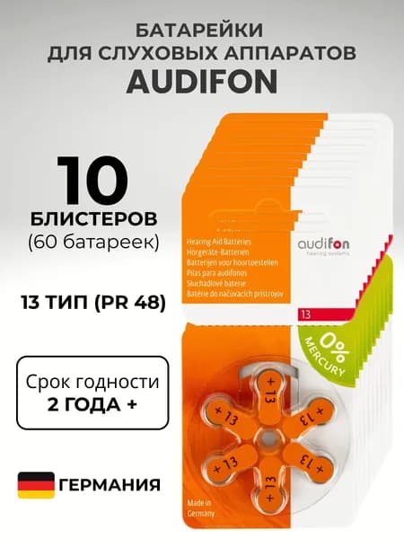 AUDIFON ZA13 Батарейки для слуховых аппаратов воздушно-цинковые немецкие тип 13 оранжевая маркировка, VARTA, PR48, AC13, DA13, 60 штук.