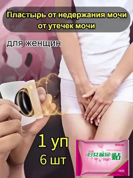 Пластырь от недержания мочи для женщин и мужчин, Урологический, От частого мочеиспускания и ночных позывов, К