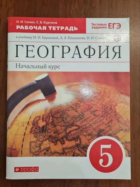 География 5 класс начальный курс рабочая тетрадь Сонин Н.И.