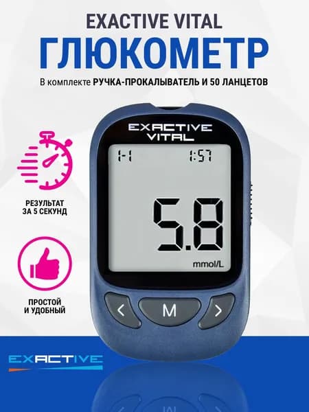 Глюкометр Exactive Vital (прокалыватель + ланцеты в комплекте, без тест-полосок)