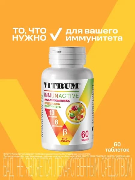 Витрум Иммунактив таблетки, 60 шт