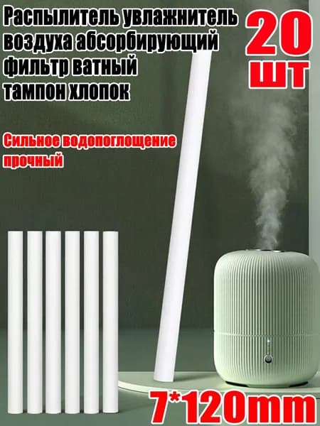 Распылитель увлажнитель воздуха абсорбирующий фильтр ватный тампон хлопок, 7*120mm, 20шт