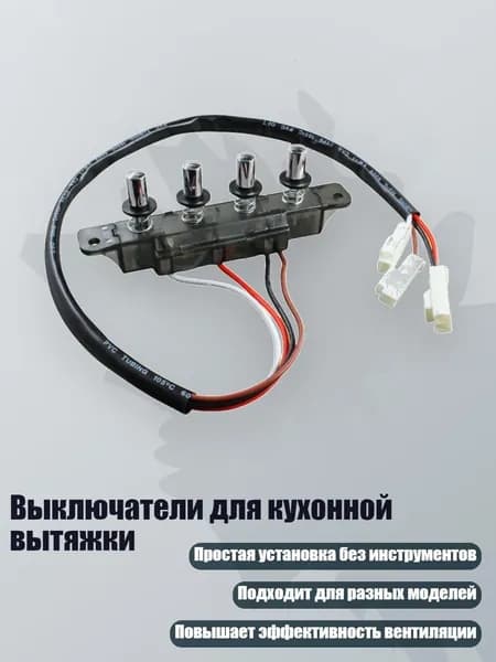 Выключатели для кухонной вытяжки, - Четыре ключа
