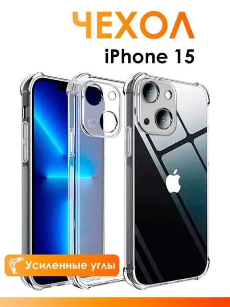 Прозрачный чехол на Айфон 15/ чехол для iPhone 15 с защитой камеры, с усиленными углами