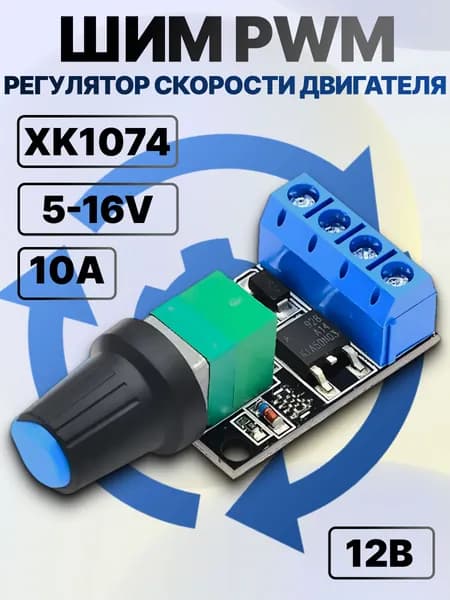 Регулятор оборотов #6 двигателя постоянного тока 5-16В, ШИМ PWM Регулятор скорости двигателя