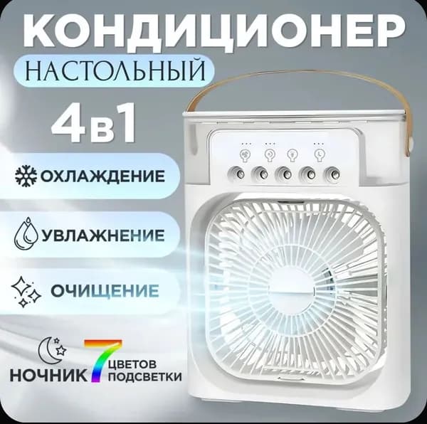 кондиционер настольный 4В1