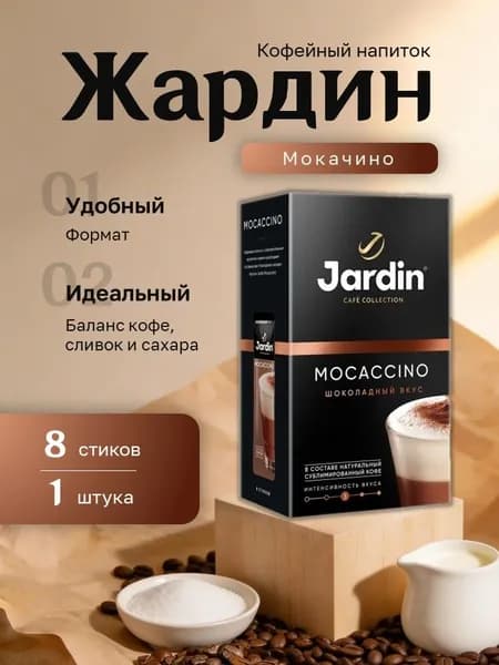 Кофейный напиток Жардин 3 в 1 Мокачино картон (18 гр. 8 стиков)
