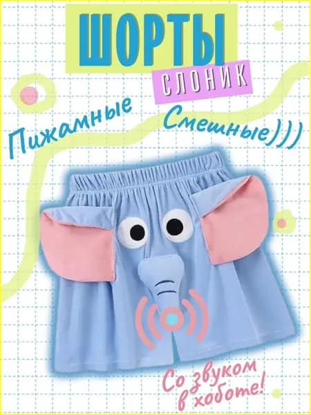 Шорты Забавная домашняя одежда