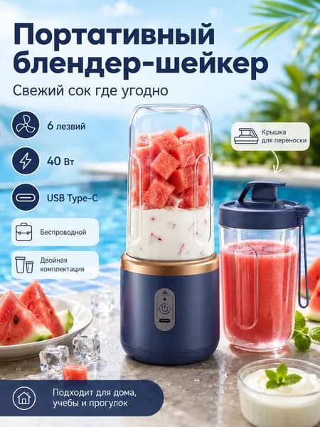 Соковыжималка электрическая шнековая Портативный беспроводной блендер-шейкер, 6 лезвий, 40 Вт, USB Type-C, с двумя стаканами, для смузи и соков, темно-синий